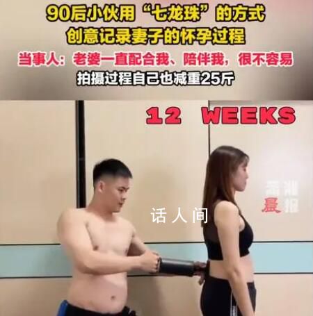 小伙用七龍珠方式的記錄妻子懷孕 拍攝過程中自己也減重25斤