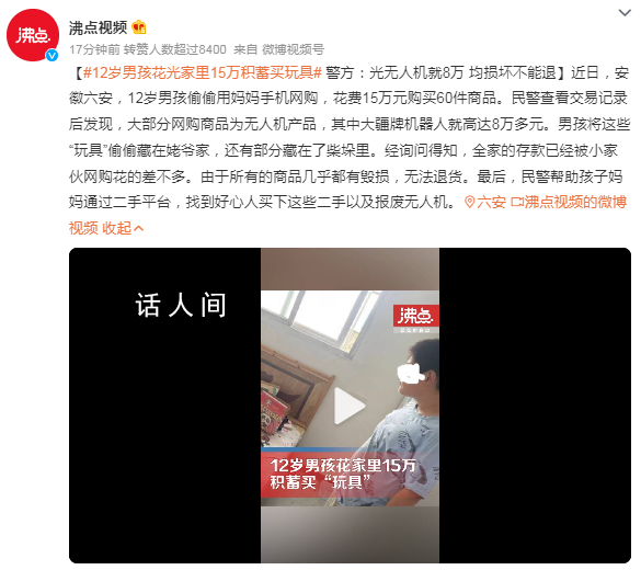 12歲男孩花光家里15萬(wàn)積蓄買玩具 大部分網(wǎng)購(gòu)商品為無(wú)人機(jī)產(chǎn)品