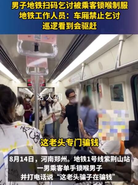 男子地鐵掃碼乞討被乘客鎖喉制服 這一事件引發(fā)了廣泛關注