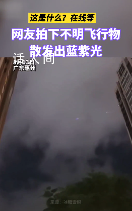 廣東惠州網(wǎng)友拍下多個不明飛行物 散發(fā)出藍(lán)紫光