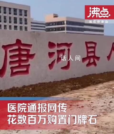 花數(shù)百萬買門牌石? 醫(yī)院:實(shí)為66萬