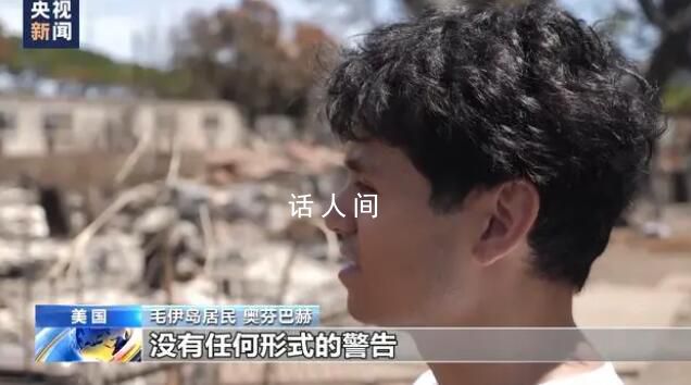 夏威夷民眾:沒(méi)通知大山著火了