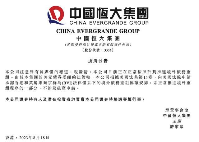 恒大:在美提出的申請不涉及破產