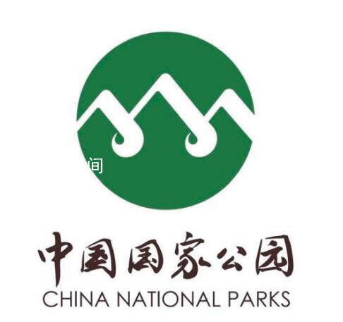 中國國家公園標識正式發(fā)布 標識由地球山水人和漢字書法等元素構成