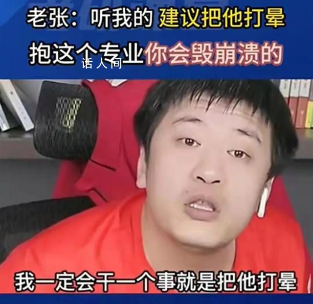 張雪峰:報志愿不要聽網紅忽悠