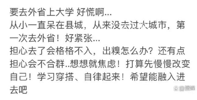 去外省上大學(xué)的新生開(kāi)始慌了 新生們紛紛開(kāi)始感到不安