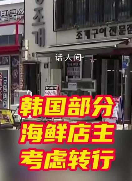 很多韓國餐廳考慮不再賣魚類 核污水排海引發連鎖反應