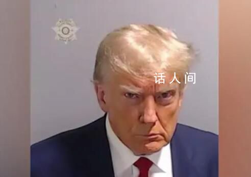 特朗普自首拍攝嫌犯大頭照后獲釋 這是美國(guó)非常悲傷的一天