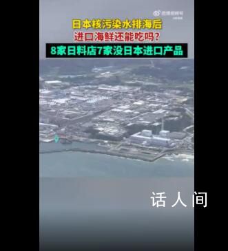 上海8家日料店7家稱無日本進(jìn)口 一家人均費(fèi)用約1500元的日料店表示沒關(guān)系的