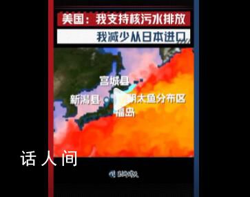 媒體:美國一邊支持排海一邊減少進口