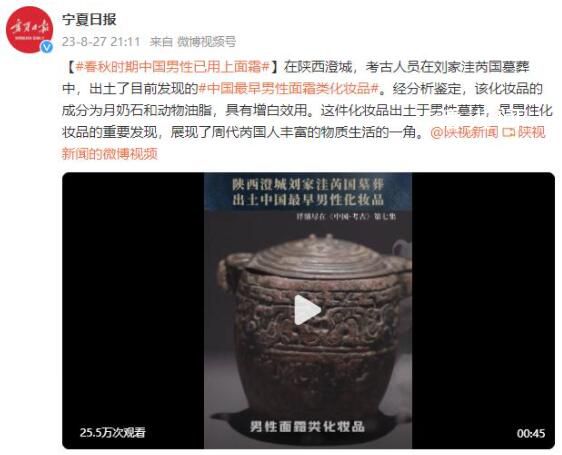 春秋時期中國男性已用上面霜 是男性化妝品的重要發現