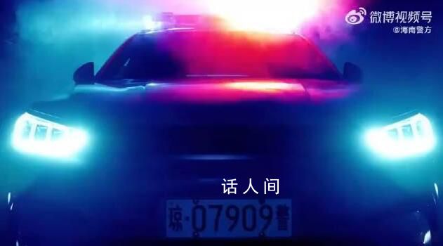 海南警方普法廣告對警車下手了 網(wǎng)友：代入感很強