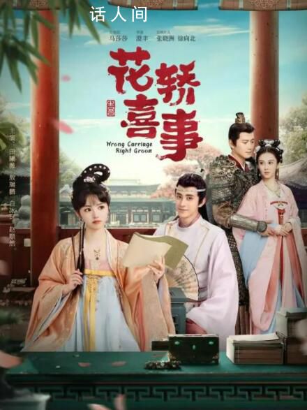 《花轎喜事》翻拍遭遇滑鐵盧 經(jīng)典之所以是經(jīng)典就是只能模仿無法超越