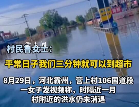 河北一村洪災后積水1個月未退 3分鐘的路程需要繞好幾個村子得走30分鐘