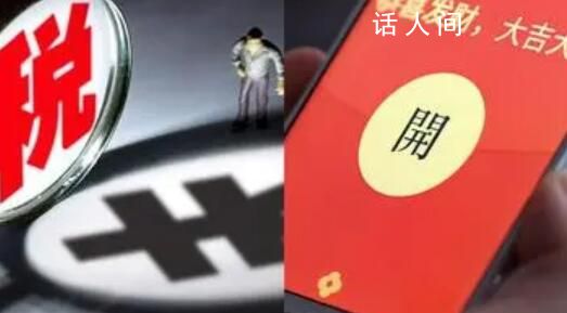 男子領(lǐng)200元紅包需繳40元個稅 稅務(wù)局：定性有爭議