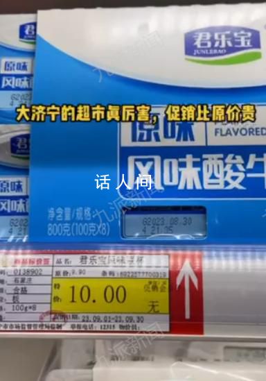酸奶原價9.9元特價10元 回應：標錯價格