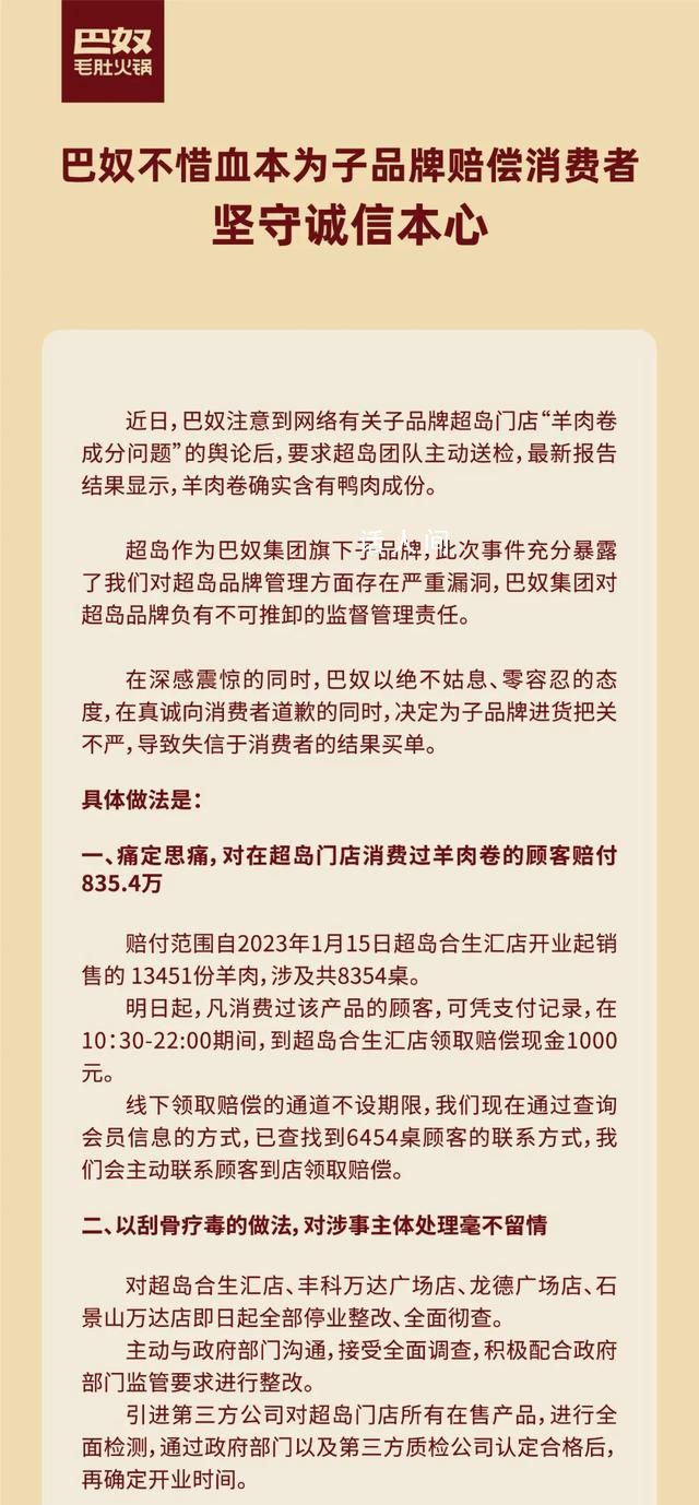 巴奴稱羊肉卷確實含有鴨肉成份 停業(yè)整改