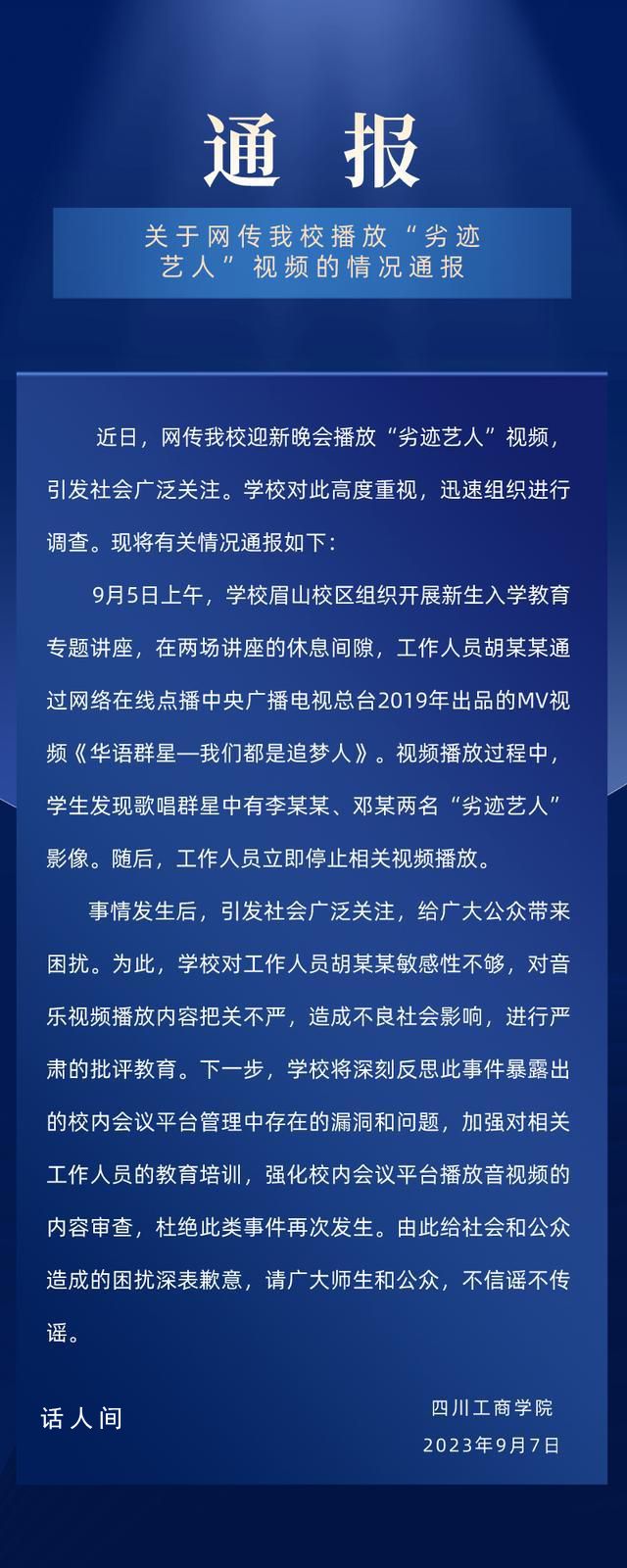 迎新晚會(huì)播放劣跡藝人視頻 校方通報(bào)