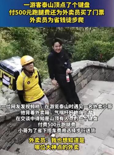經銷商回應外賣員爬泰山送鍵盤 男子并非外賣員