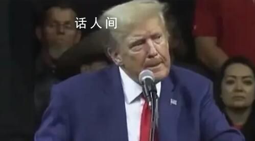 特朗普猛批拜登哽咽失語40秒 情緒激動