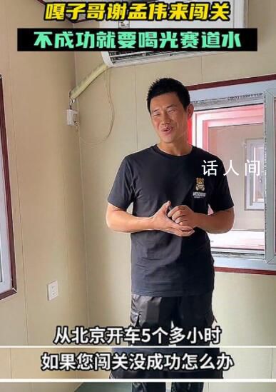 嘎子謝孟偉勇闖快樂向前沖 網(wǎng)友紛紛吐槽嘎子哥