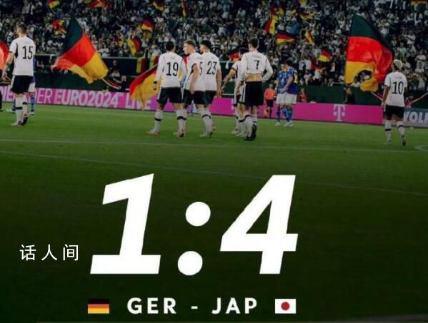 日本男足4-1戰勝德國 把德國隊打得找不著北了