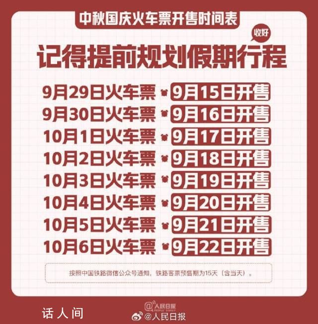 中秋國慶火車票開售時間表 中秋節火車票9月15日開售