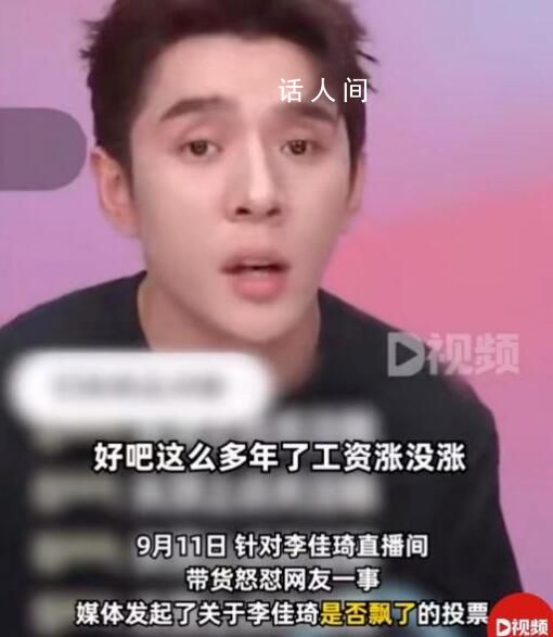 哪李貴了 李佳琦嫌網友沒錢被罵上熱搜誕生網絡熱詞