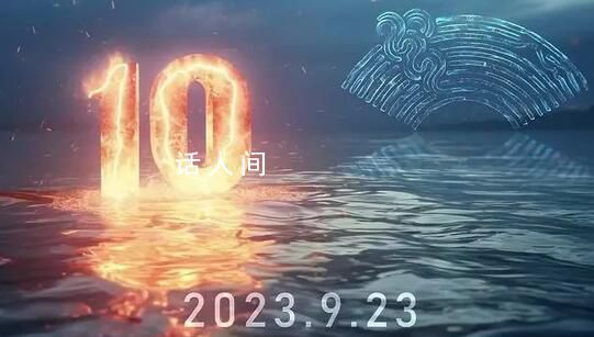 亞運會開幕式倒計時短片發布 期待《潮起亞細亞》的風采