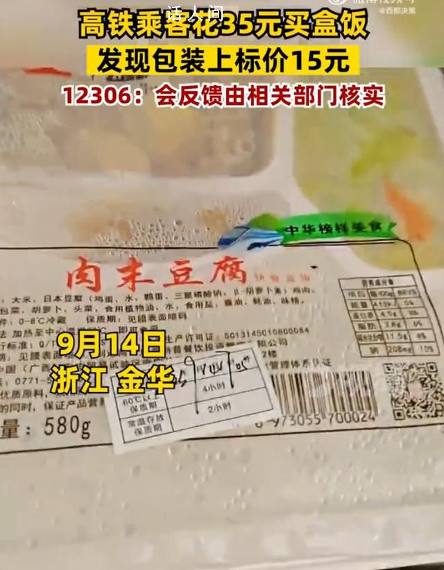 花35元買高鐵盒飯發(fā)現(xiàn)標(biāo)價(jià)15元 回應(yīng)：建議旅客找現(xiàn)場(chǎng)工作人員咨詢