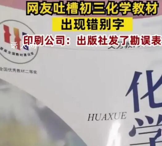 9年級化學課本出現高“猛”酸鉀 把“高錳酸鉀”錯誤地寫成了“高猛酸鉀”
