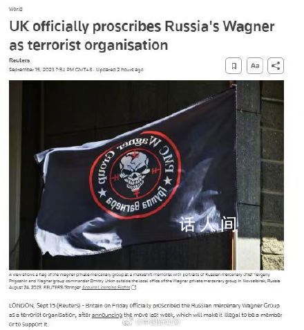 英國將瓦格納集團列為恐怖組織 成為該組織成員或支持該組織都將被視為違法