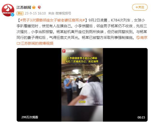 男子3次猥褻鄰座女子被老婆狂扇耳光 已被警方采取刑事強制措施