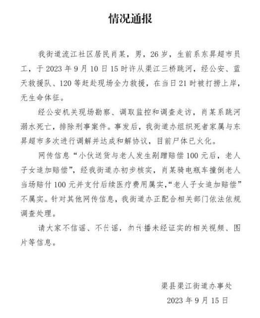 官方通報男子剮蹭老人跳河自殺 老人子女追加賠償不屬實