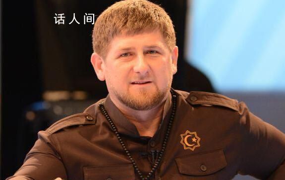 車臣領(lǐng)導(dǎo)人私人醫(yī)生去向成謎 卡德羅夫健康狀況正在惡化