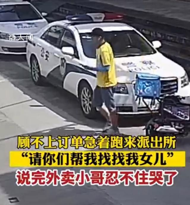 外賣小哥不顧訂單哭著跑進(jìn)派出所 場(chǎng)景讓人心生觸動(dòng)