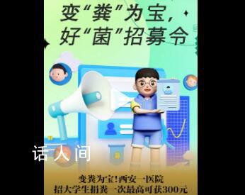 醫院招大學生捐糞 一次最高獎300元 要求：身心健康不熬夜不吸煙不飲酒