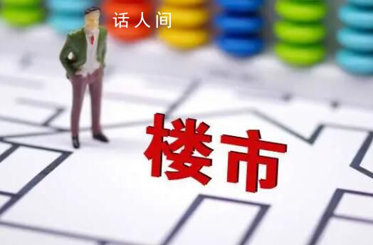 最強樓市新政“大招”被收回 落實首套房2成首付二套房2成首付