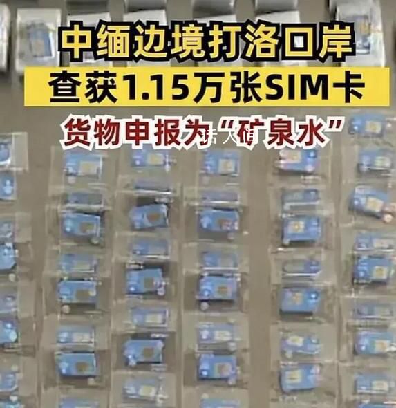 中緬邊境查獲1.15萬張SIM卡 案件已按照規定進行處置