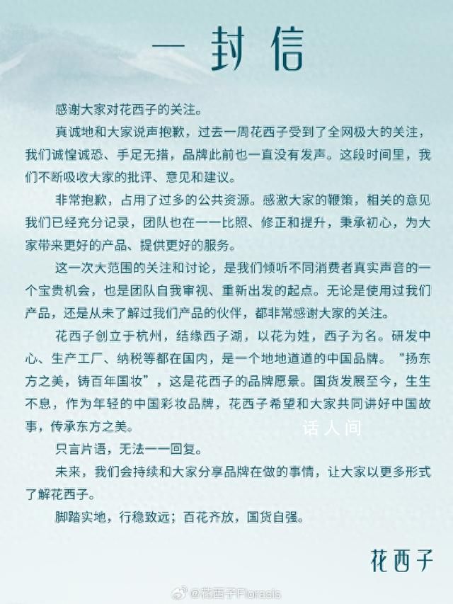 花西子發了一封感謝信 花西子道歉不夠真誠不夠實在