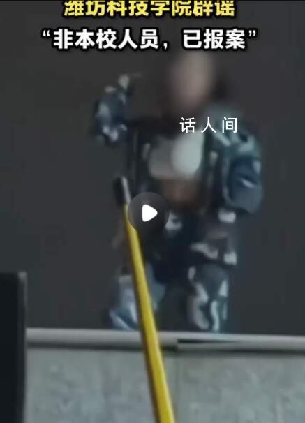 女生軍訓跳舞走光?網傳涉事學校辟謠