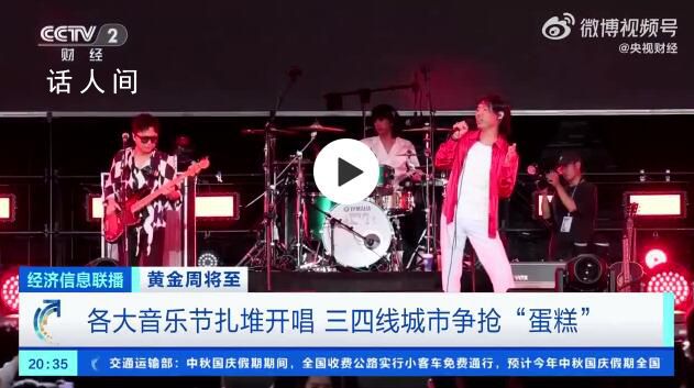 三四線城市爭搶音樂節(jié)蛋糕 黃金周假期你會去演唱會音樂節(jié)嗎