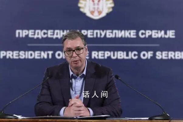 武契奇稱不會承認科索沃獨立 就科索沃緊張局勢發(fā)表講話