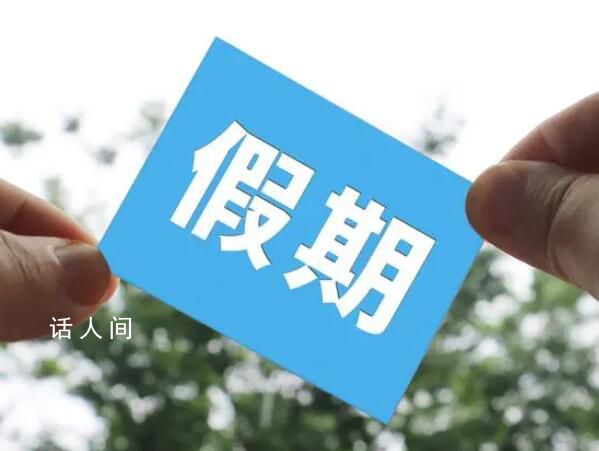 中秋國慶有4天可發(fā)3倍工資 10月1日至10月3日為國慶節(jié)法定節(jié)假日