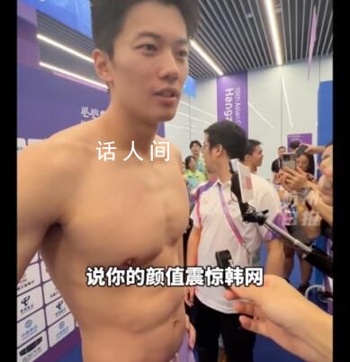 汪順回應(yīng)自己的顏值震驚韓網(wǎng) 汪順被問(wèn)顏值笑出褶子