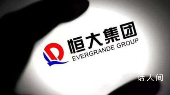 恒大系股價(jià)下挫 中國(guó)恒大跌超15%