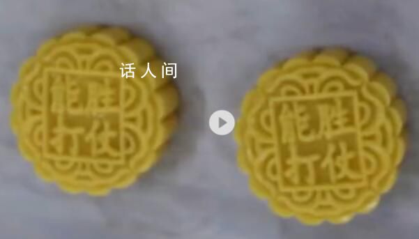 官兵自制“軍營版”月餅 網(wǎng)友：真硬核月餅