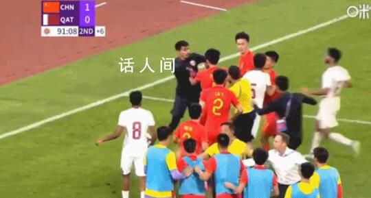 國足和卡塔爾爆發(fā)沖突 十幾人沖進(jìn)場