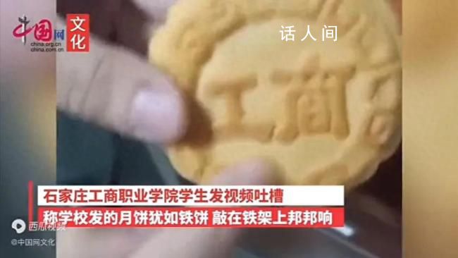 學生吐槽發的月餅硬如鐵 學校回應