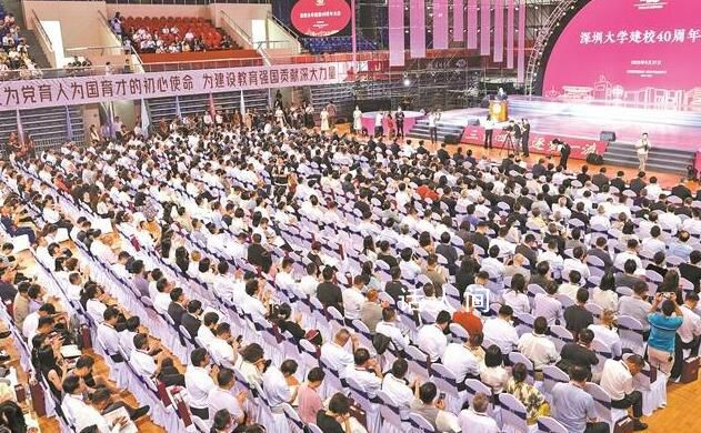深圳大學校慶獲捐贈超10億元 共有約1600人參加了深圳大學建校40周年大會